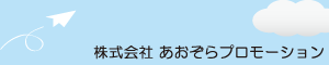 株式会社 あおぞらプロモーション