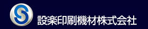 設楽印刷機材株式会社