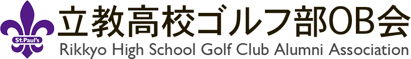 立教高校ゴルフ部OB会
