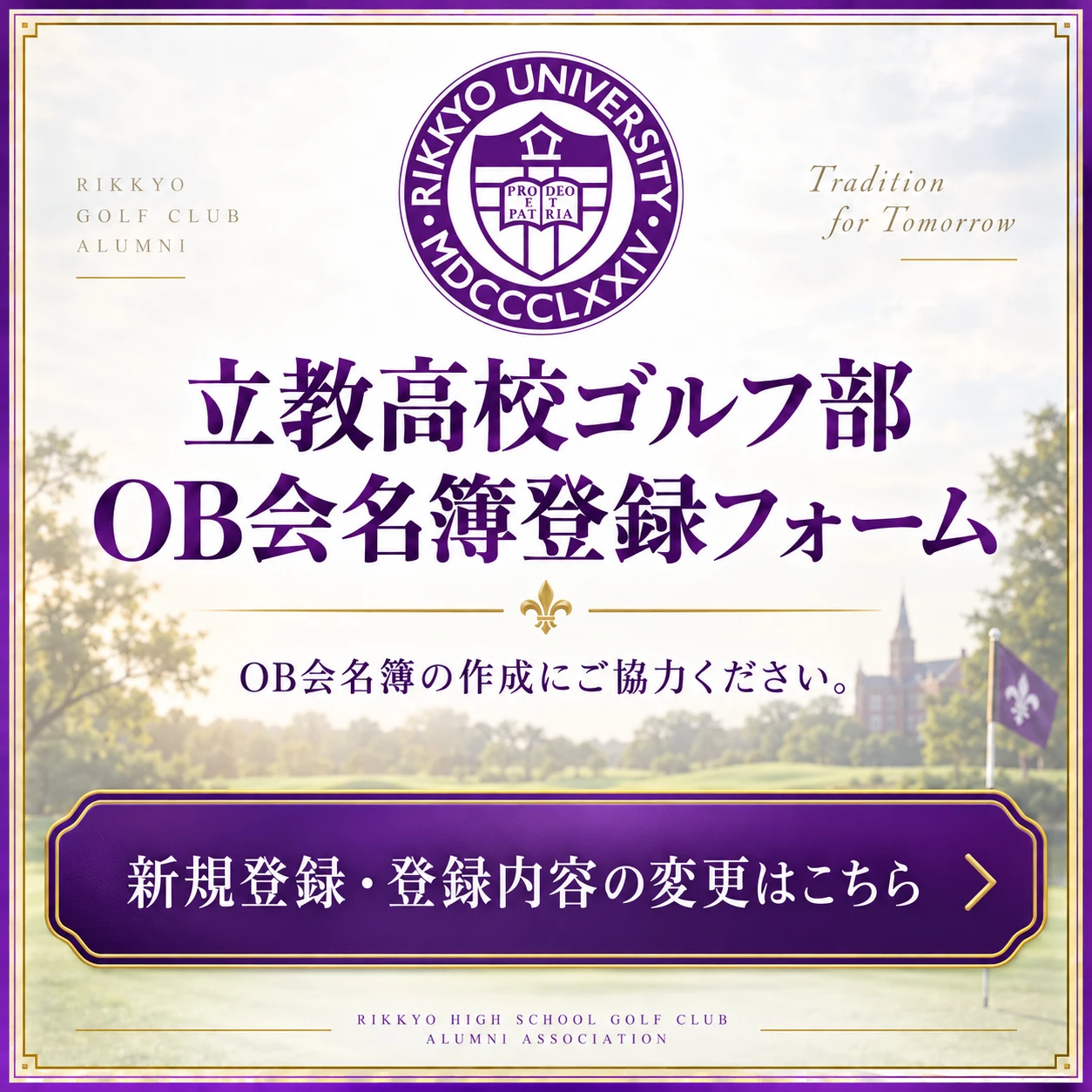 立教高校ゴルフ部 OB会名簿登録フォーム（新規登録・登録内容の変更はこちら）